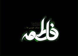 سعید حدادیان مظلومیت فاطمیه